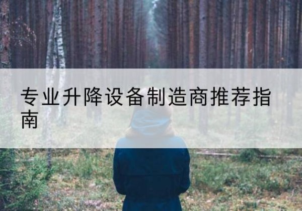 鹿泉电动剪叉升降平台厂家-专业升降设备制造商推荐指南
